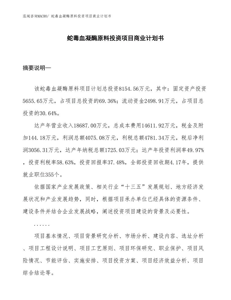 （准备资料）蛇毒血凝酶原料投资项目商业计划书_第1页