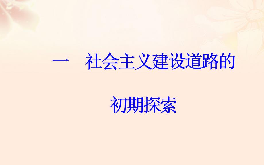 2018-2019年高中历史 专题七 一 社会主义建设道路的初期探索课件 人民版必修2_第2页