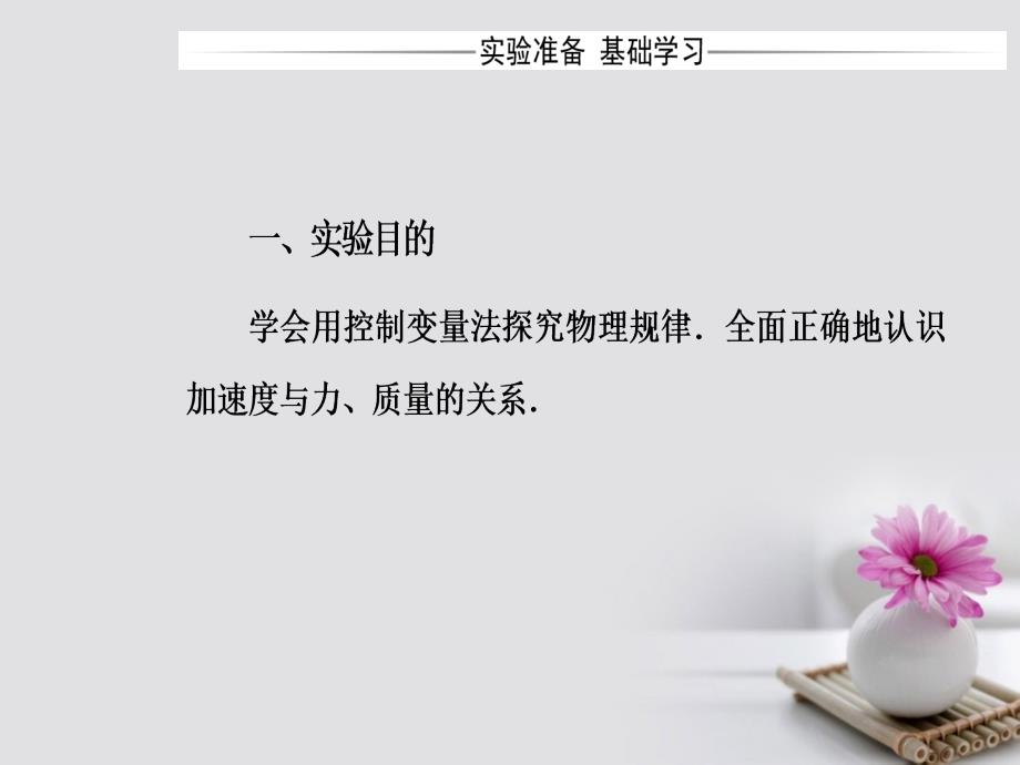 2018-2019学年高中物理第四章牛顿运动定律2实验：探究加速度与力质量的关系课件新人教版必修_第3页