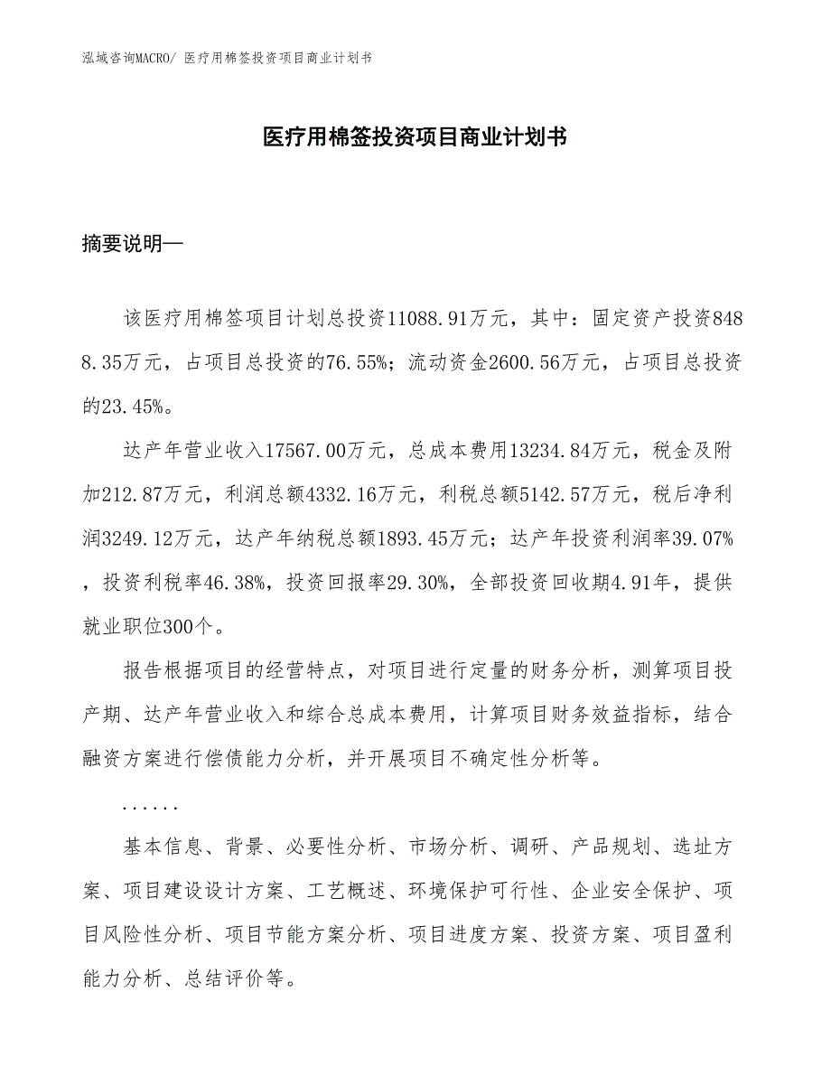 （参考）医疗用棉签投资项目商业计划书_第1页