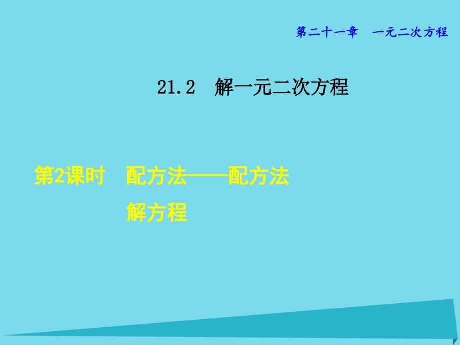 2018年秋九年级数学上册 21.2.2 配方法 配方法解方程课件 新人教版_第1页