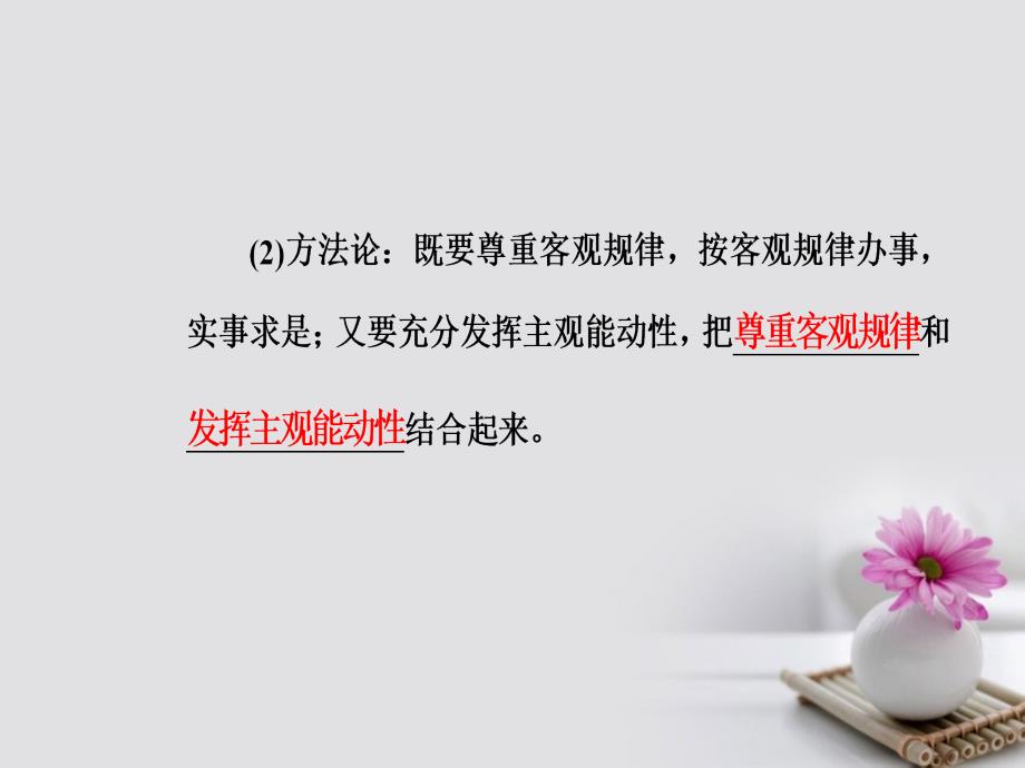 2018-2019学年高考政治一轮复习生活与哲学专题十四探索世界与追求真理考点4客观规律与意识的能动作用课件_第3页