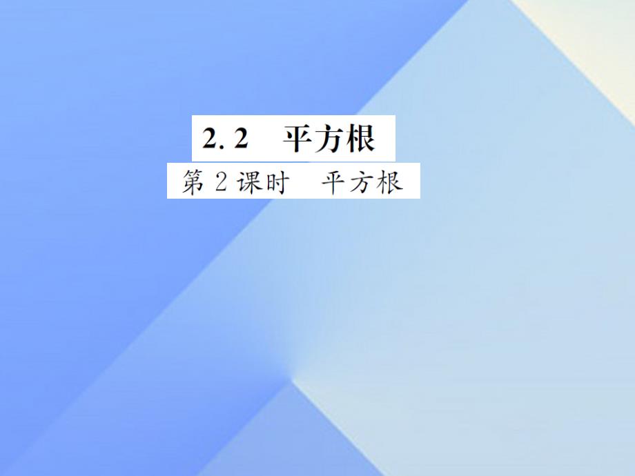 2018年秋八年级数学上册 2.2 平方根 第2课时 平方根课件 （新版）北师大版_第1页