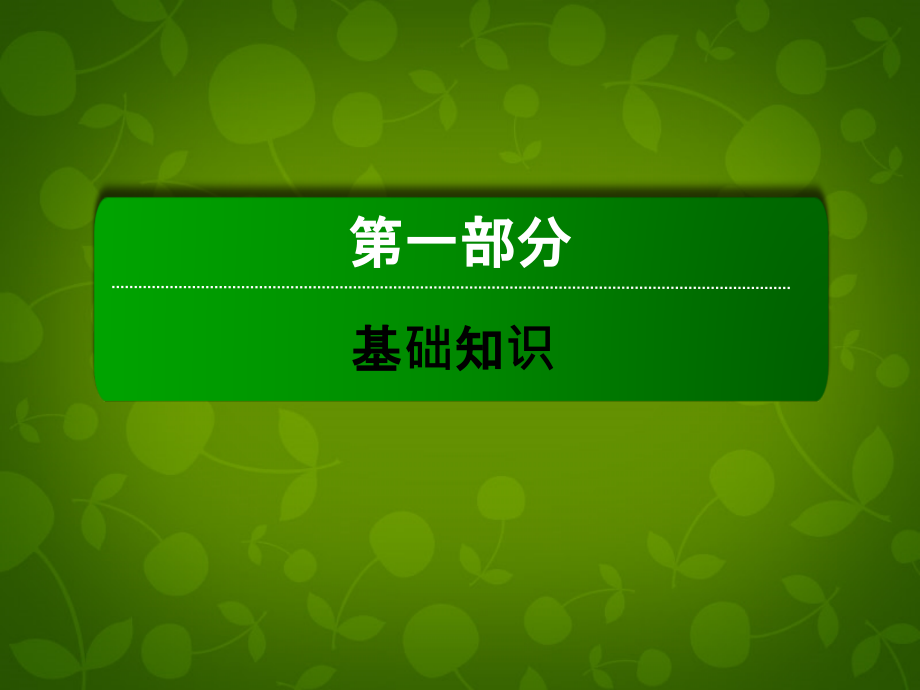 2018届高考英语一轮总复习 第一部分 unit3 a healthy life课件 新人教版选修6_第1页