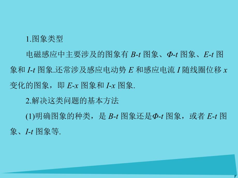 2018年高考物理一轮总复习 专题九 电磁感应中的图象问题课件 新人教版_第2页