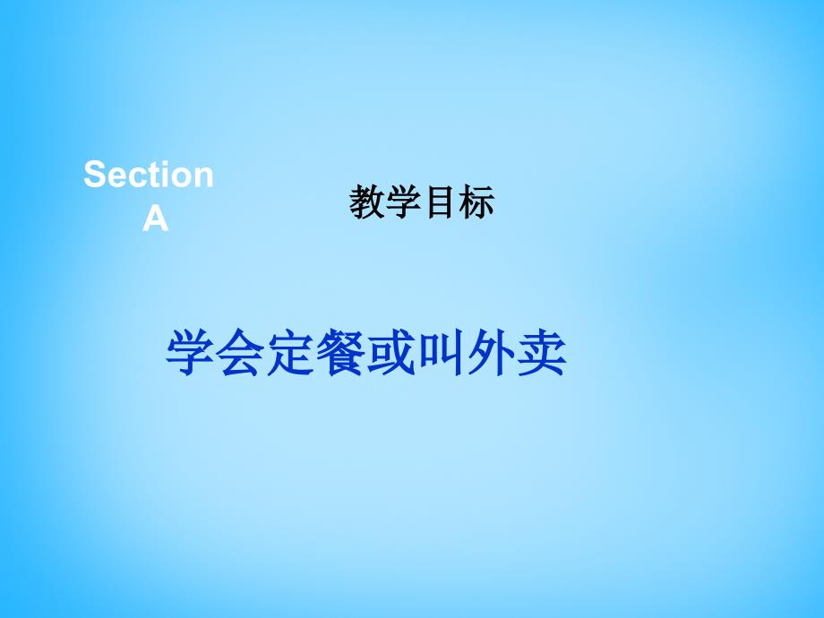 湖北省武汉市第六十三中学七年级英语下册 unit 10 i’d like some noodles section a课件 （新版）人教新目标版_第3页