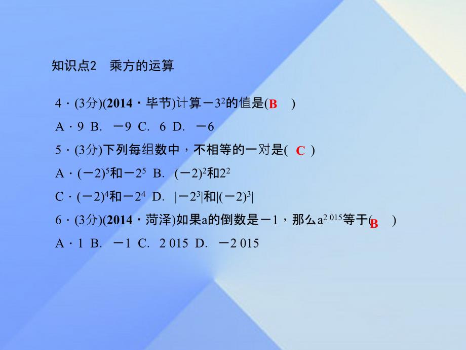 2018年七年级数学上册 1.6 有理数的乘方（一）习题课件 （新版）沪科版_第4页