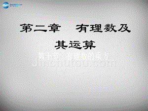 山东省青岛市城阳区第七中学七年级数学上册 2.8 有理数的乘法课件1 北师大版