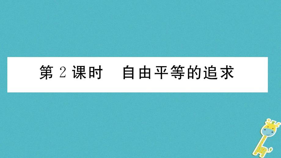 2018年八年级道德与法治下册第四单元崇尚法治精神第八课维护公平正义第2框自由平等的追求习题讲评课件新人教版_第1页