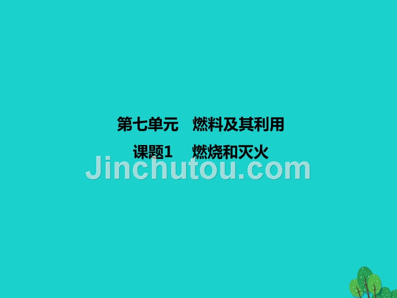 2018年秋九年级化学上册 第7单元 燃料及其利用 课题1 燃烧与灭火课件 新人教版_第1页