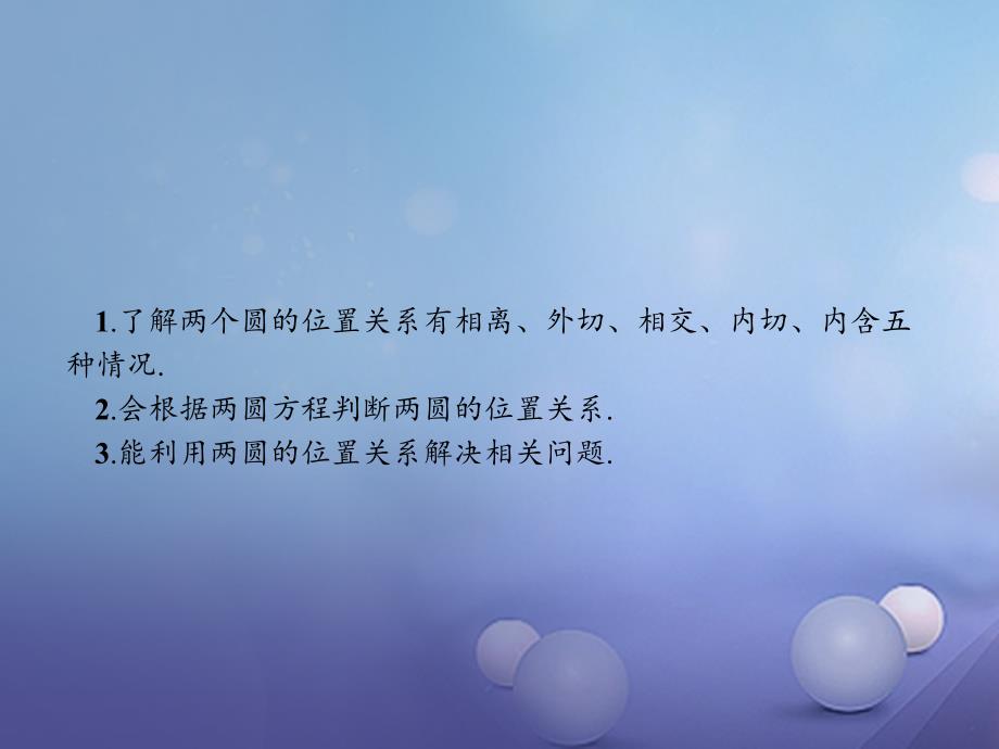 2018-2019学年高中数学第二章解析几何初步2.2圆与圆的方程2.2.3圆与圆的位置关系课件北师大版必修_第2页