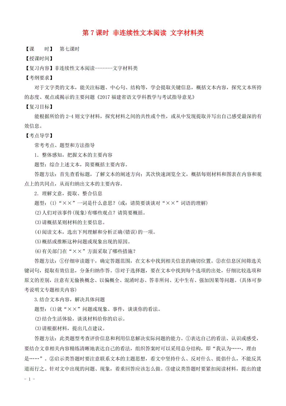 2019中考语文总复习第7课时非连续性文本阅读文字材料类教学案（无答案）_第1页