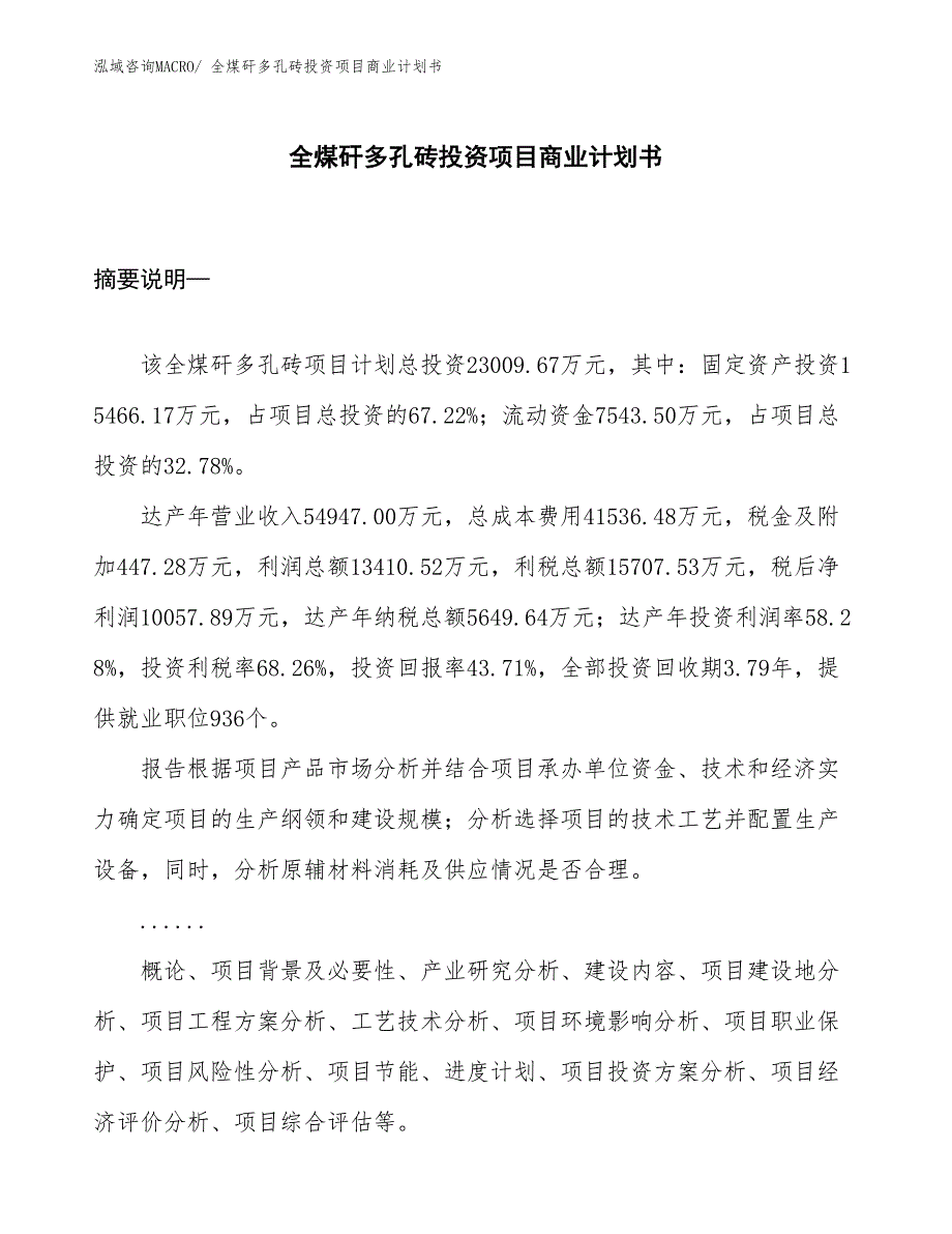 （参考）全煤矸多孔砖投资项目商业计划书_第1页