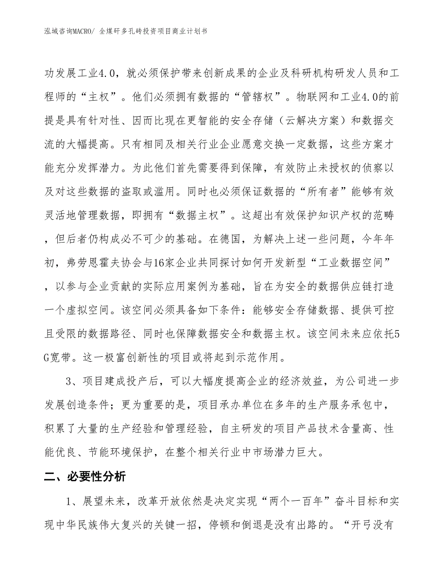 （参考）全煤矸多孔砖投资项目商业计划书_第4页