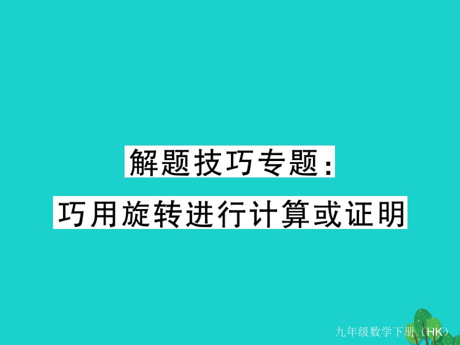 2018春九年级数学下册 解题技巧专题 巧用旋转进行计算或证明习题课件 （新版）沪科版_第1页