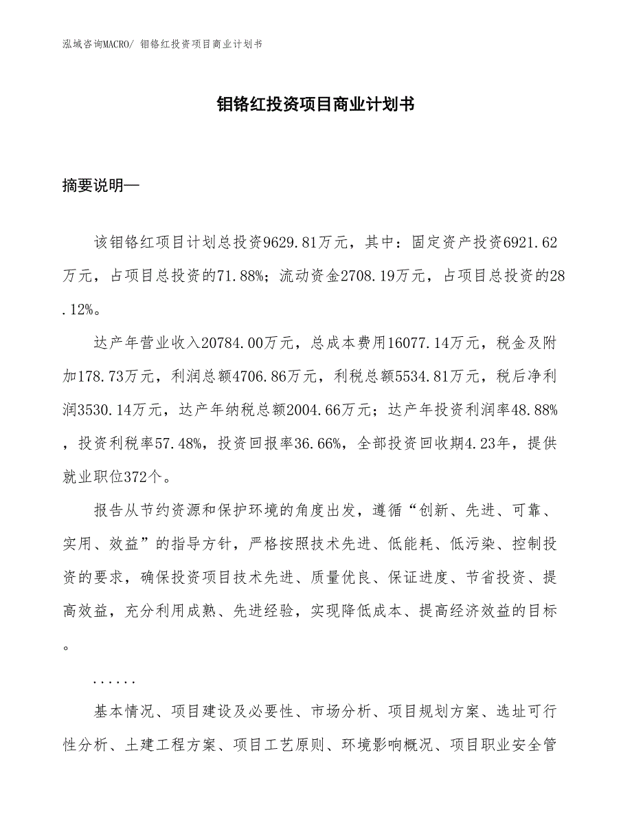 （准备资料）钼铬红投资项目商业计划书_第1页