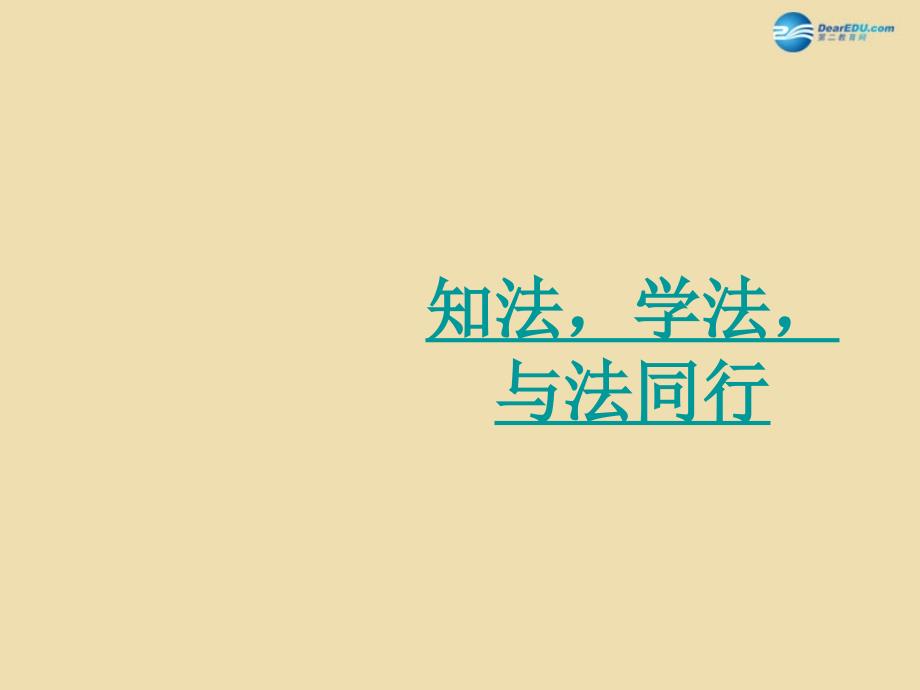 中学安全教育主题班会 知法，学法，与法同行课件_第1页