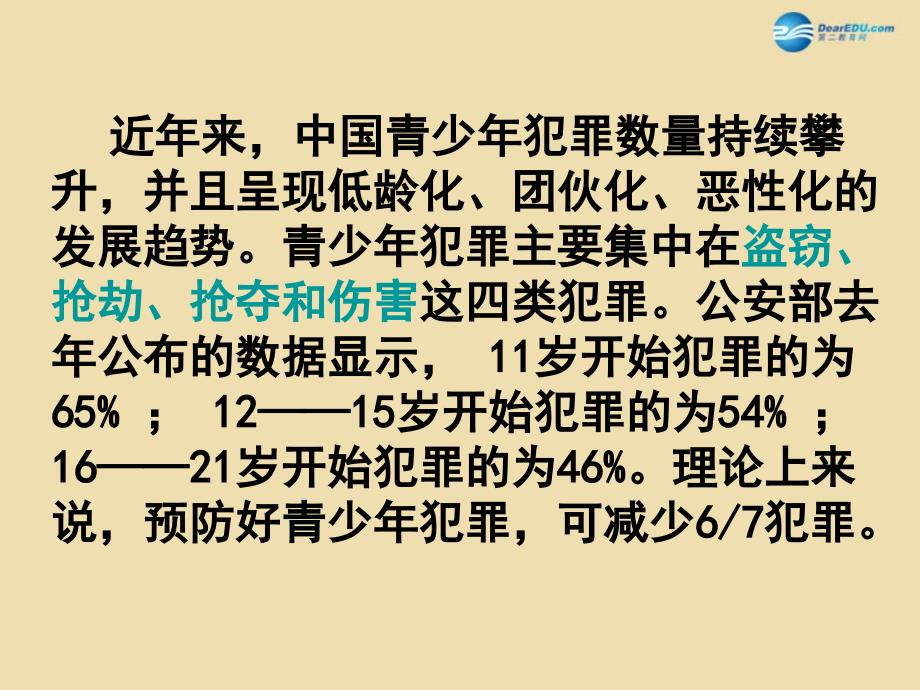 中学安全教育主题班会 知法，学法，与法同行课件_第2页