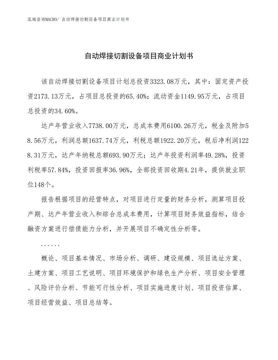 （项目说明）自动焊接切割设备项目商业计划书_第1页