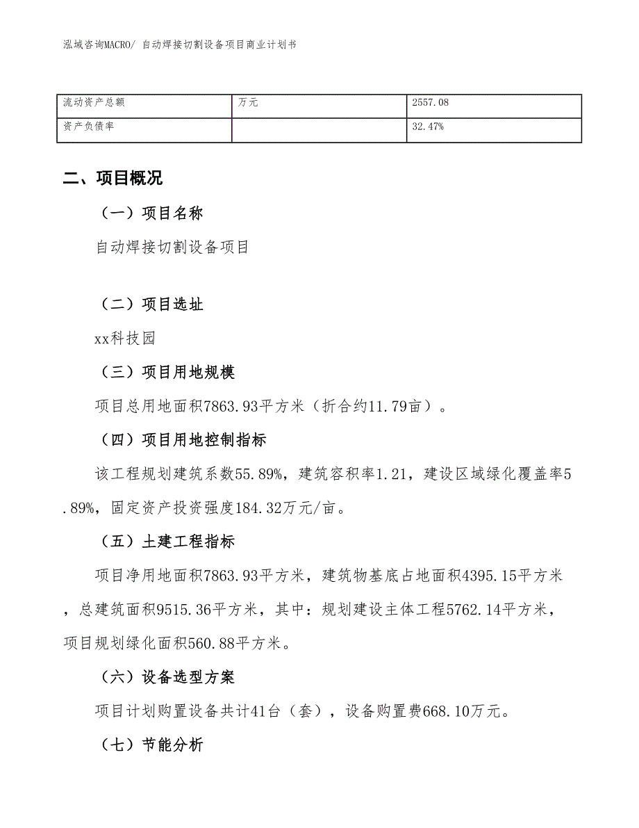 （项目说明）自动焊接切割设备项目商业计划书_第4页