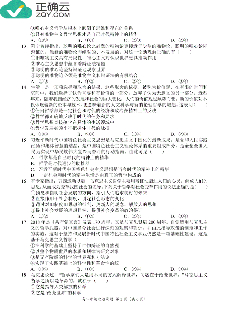 河南省南阳六校2018-2019学年高二上学期第一次联考政治试卷（pdf版）_第3页