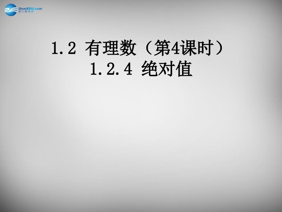 贵州省毕节第四实验高级中学七年级数学上册 1.2.4 绝对值课件 新人教版_第1页