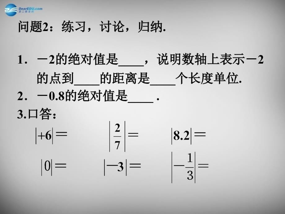 贵州省毕节第四实验高级中学七年级数学上册 1.2.4 绝对值课件 新人教版_第5页