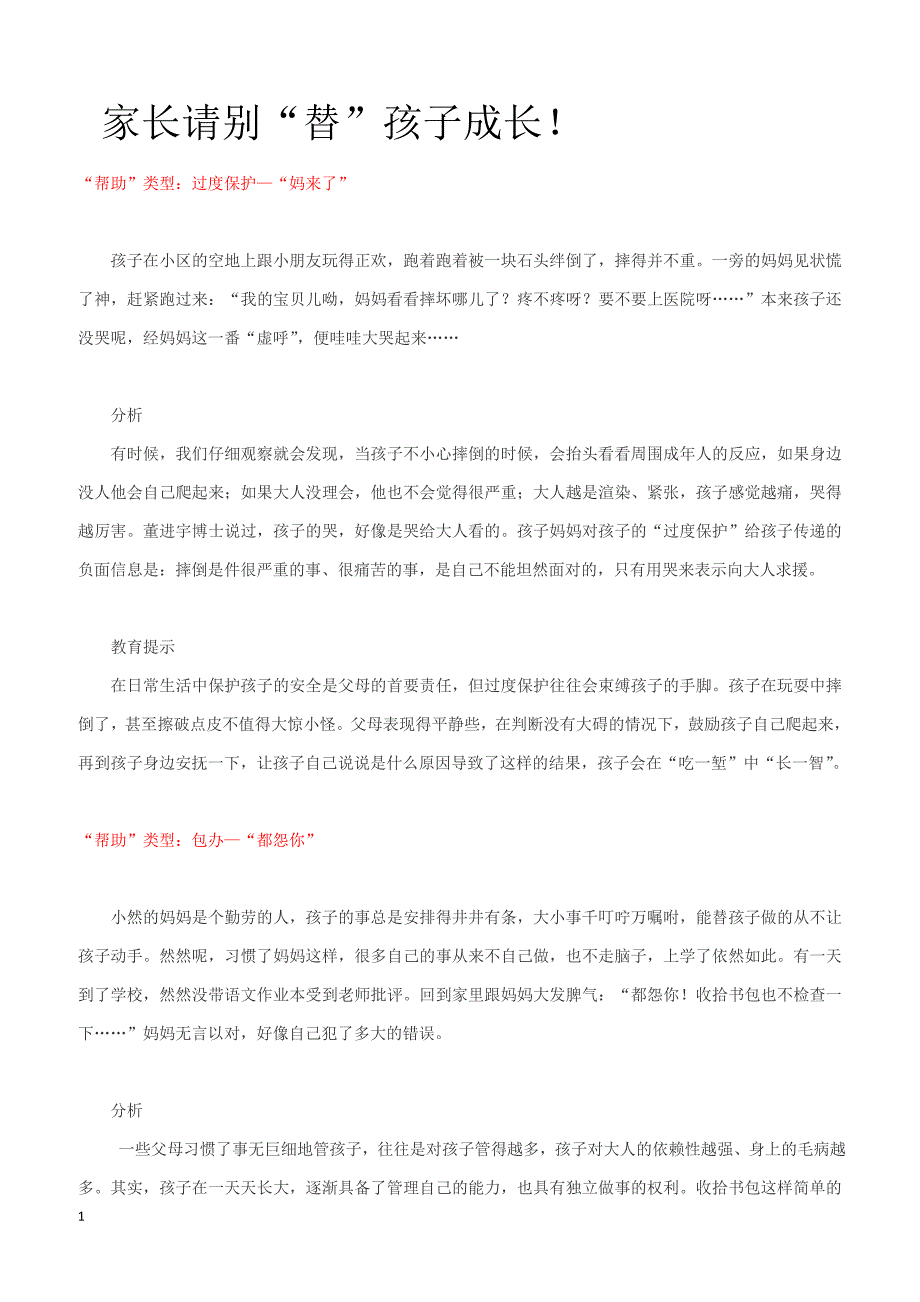 小学教育指南家长误区-家长请别“替”孩子成长！_第1页