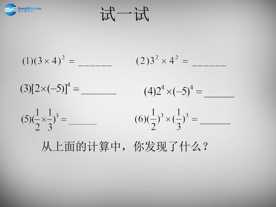 江苏省兴化市昭阳湖初级中学七年级数学下册 8.2 幂的乘方与积的乘方课件2 （新版）苏科版_第2页