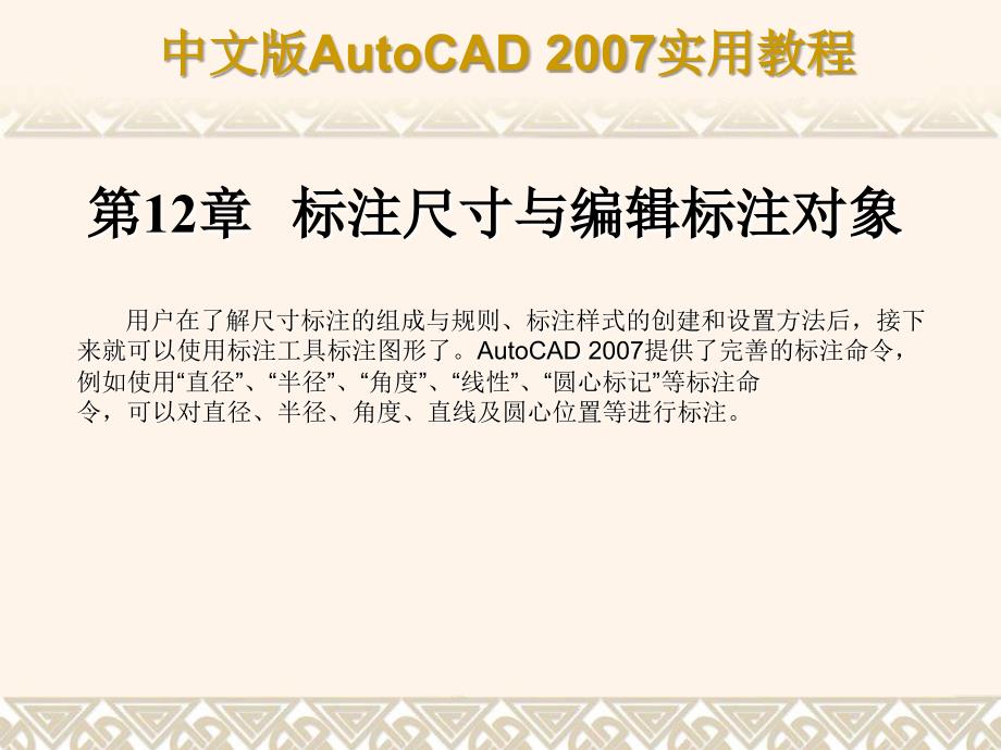 AutoCAD 2007标注尺寸与编辑标注对象.ppt_第1页