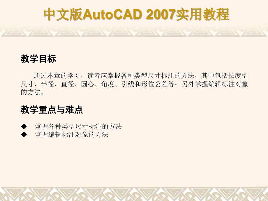 AutoCAD 2007标注尺寸与编辑标注对象.ppt_第3页