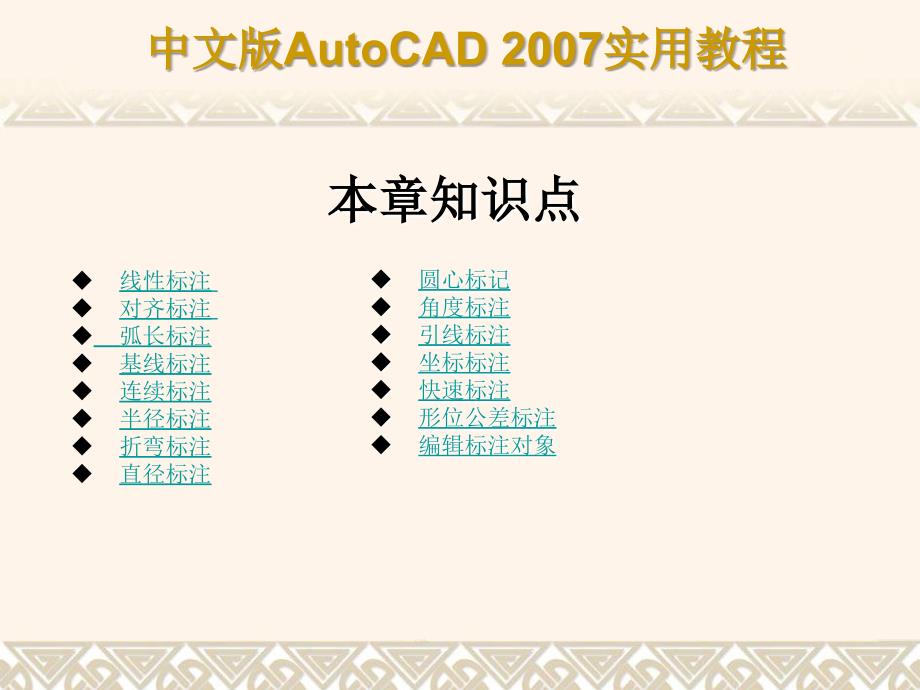 AutoCAD 2007标注尺寸与编辑标注对象.ppt_第4页
