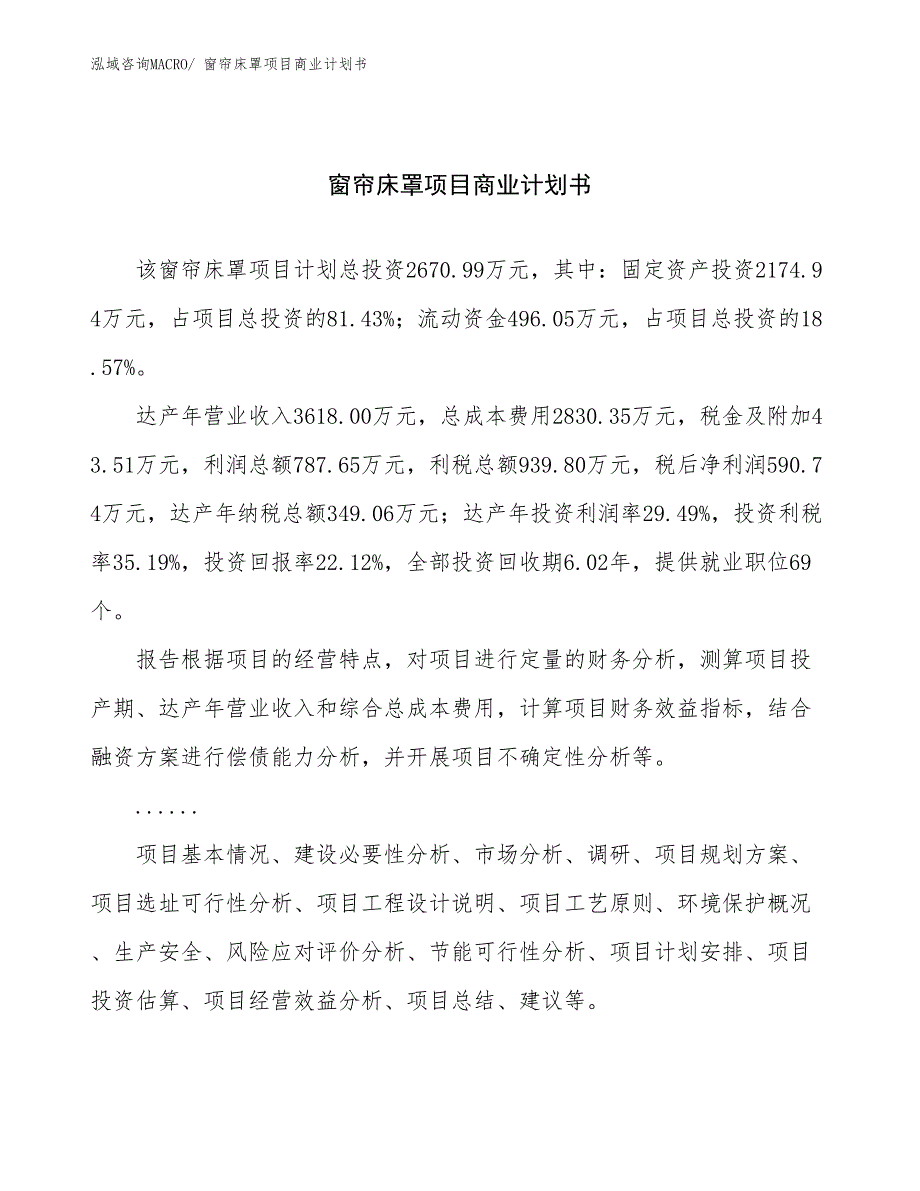 （项目说明）窗帘床罩项目商业计划书_第1页