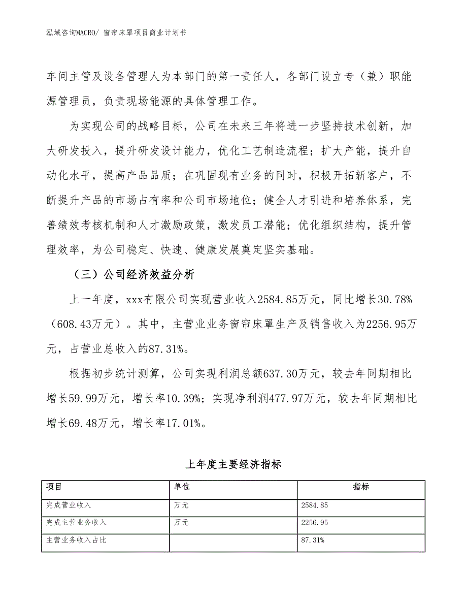 （项目说明）窗帘床罩项目商业计划书_第3页