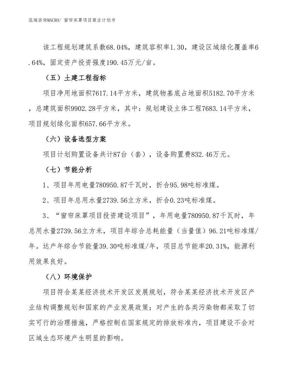 （项目说明）窗帘床罩项目商业计划书_第5页