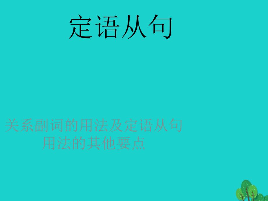 河南省洛阳市中成外国语学校2018届高三英语一轮复习 定语从句课件_第1页