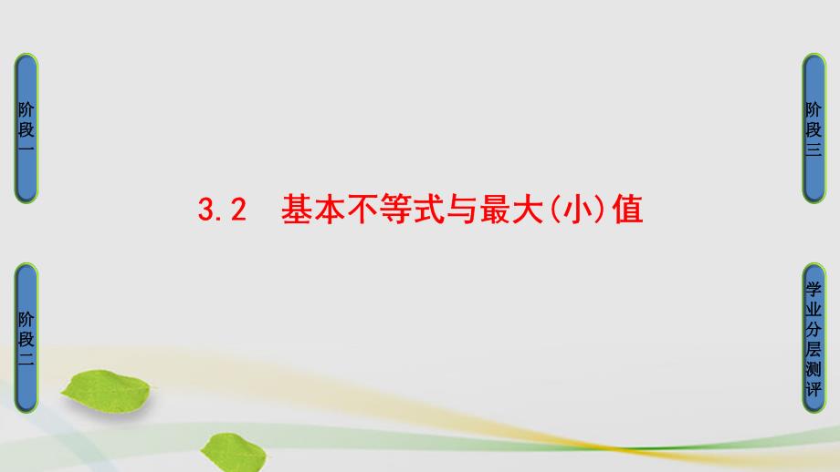 2018-2019学年高中数学 第三章 不等式 第3节 基本不等式 3.2 基本不等式与最大(小)值课件 北师大版必修5_第1页