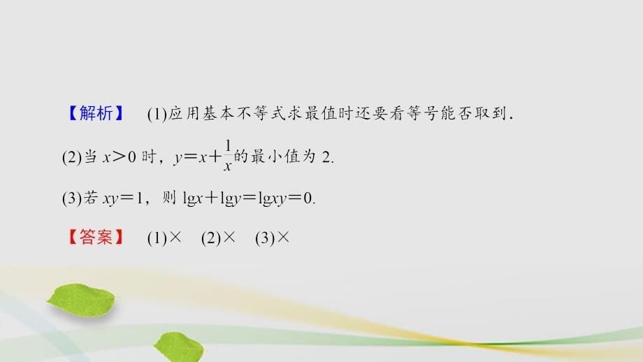 2018-2019学年高中数学 第三章 不等式 第3节 基本不等式 3.2 基本不等式与最大(小)值课件 北师大版必修5_第5页