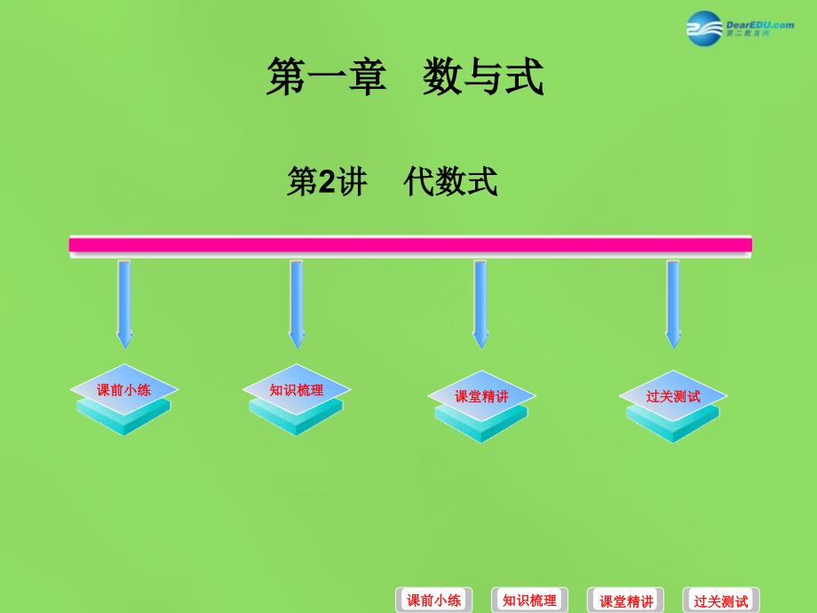 2018中考数学必备复习 第一章 数与式 第2讲 代数式课件_第1页