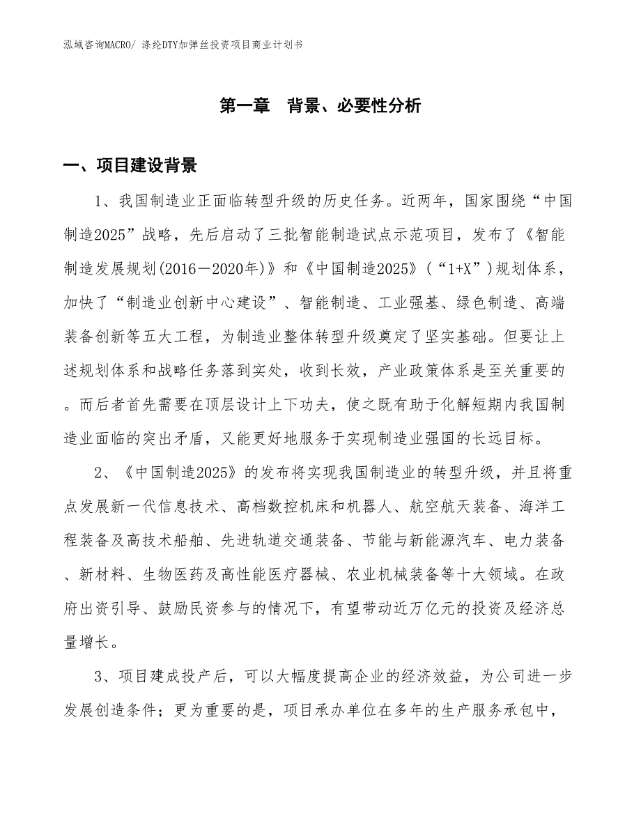 （准备资料）涤纶DTY加弹丝投资项目商业计划书_第3页