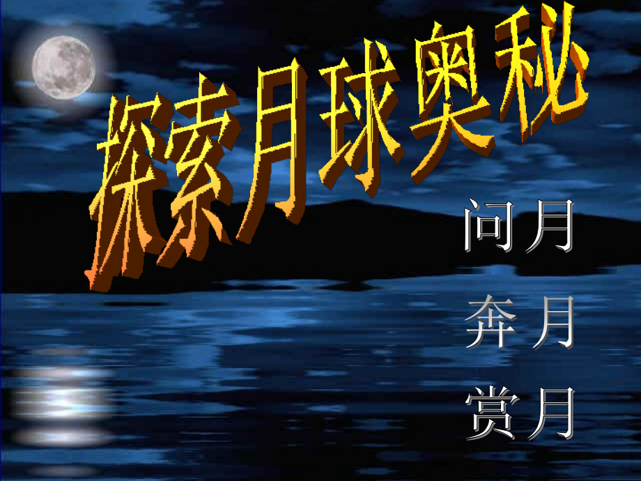 陕西省安康市宁陕县城关初级中学七年级语文上册 第4单元《综合性学习 探索月球奥秘》课件 新人教版_第1页