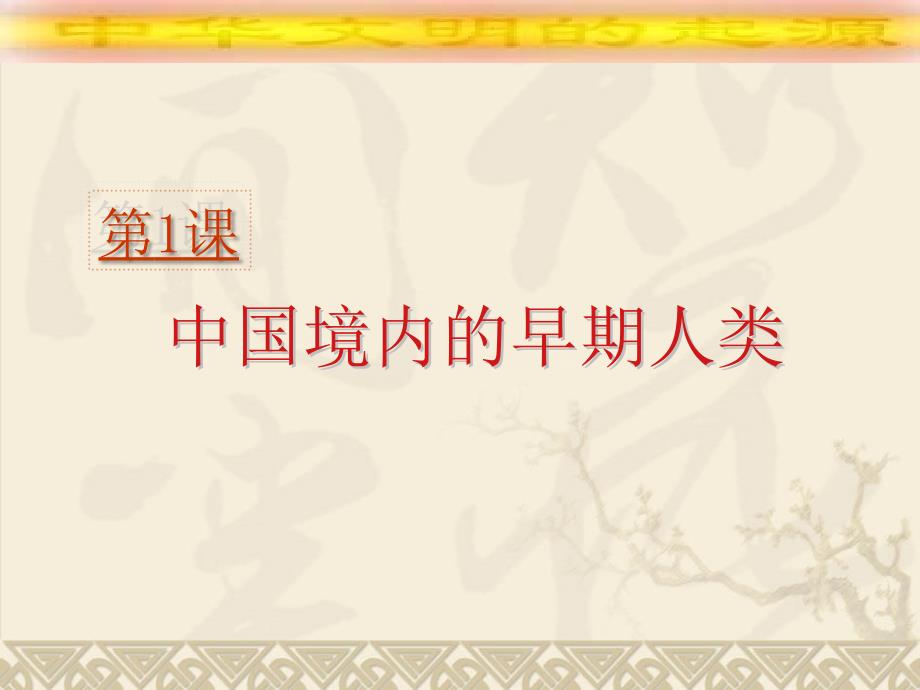 1.1.7中国境内的早期人类 课件 川教版七年级上册_第1页