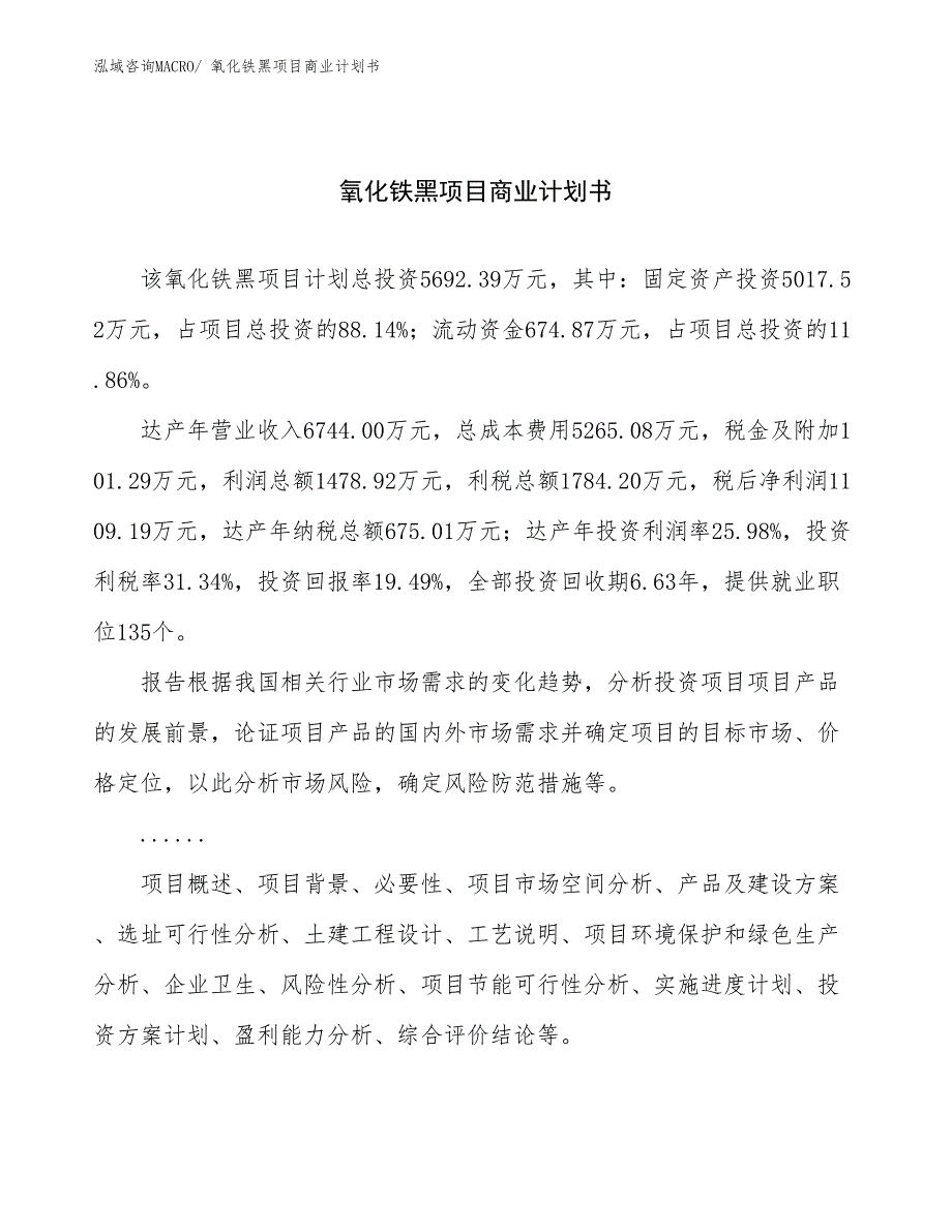 （项目说明）氧化铁黑项目商业计划书_第1页