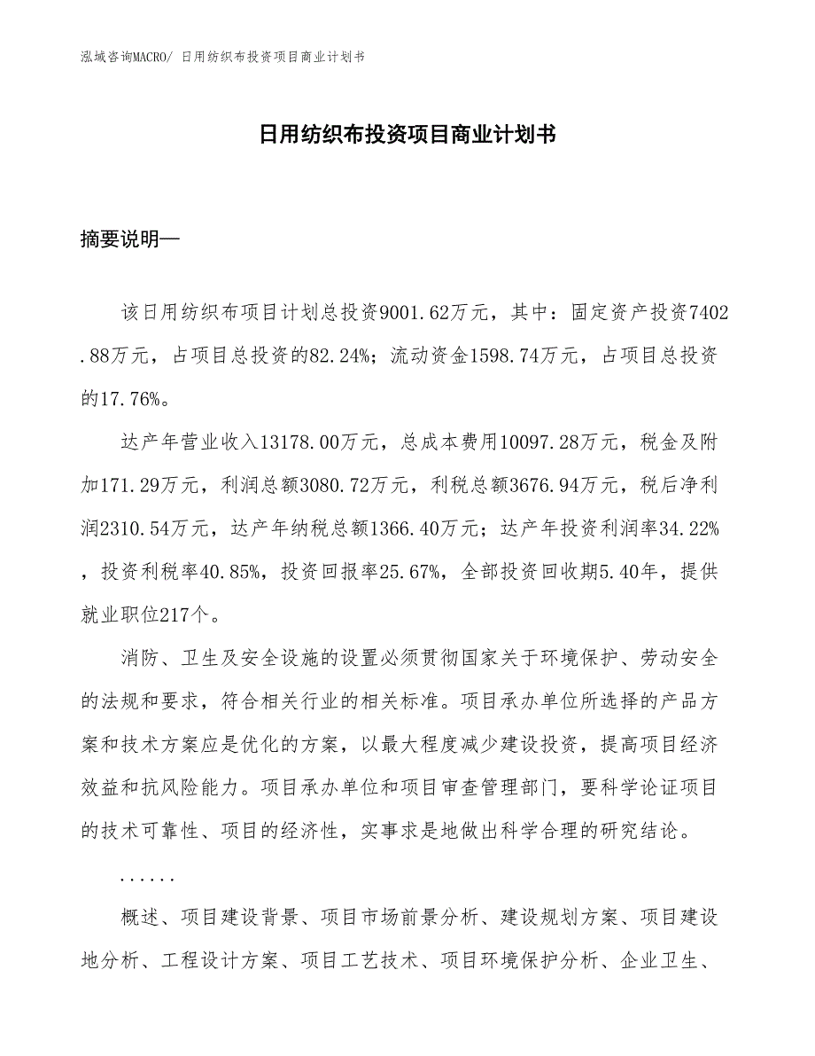 （参考）日用纺织布投资项目商业计划书_第1页