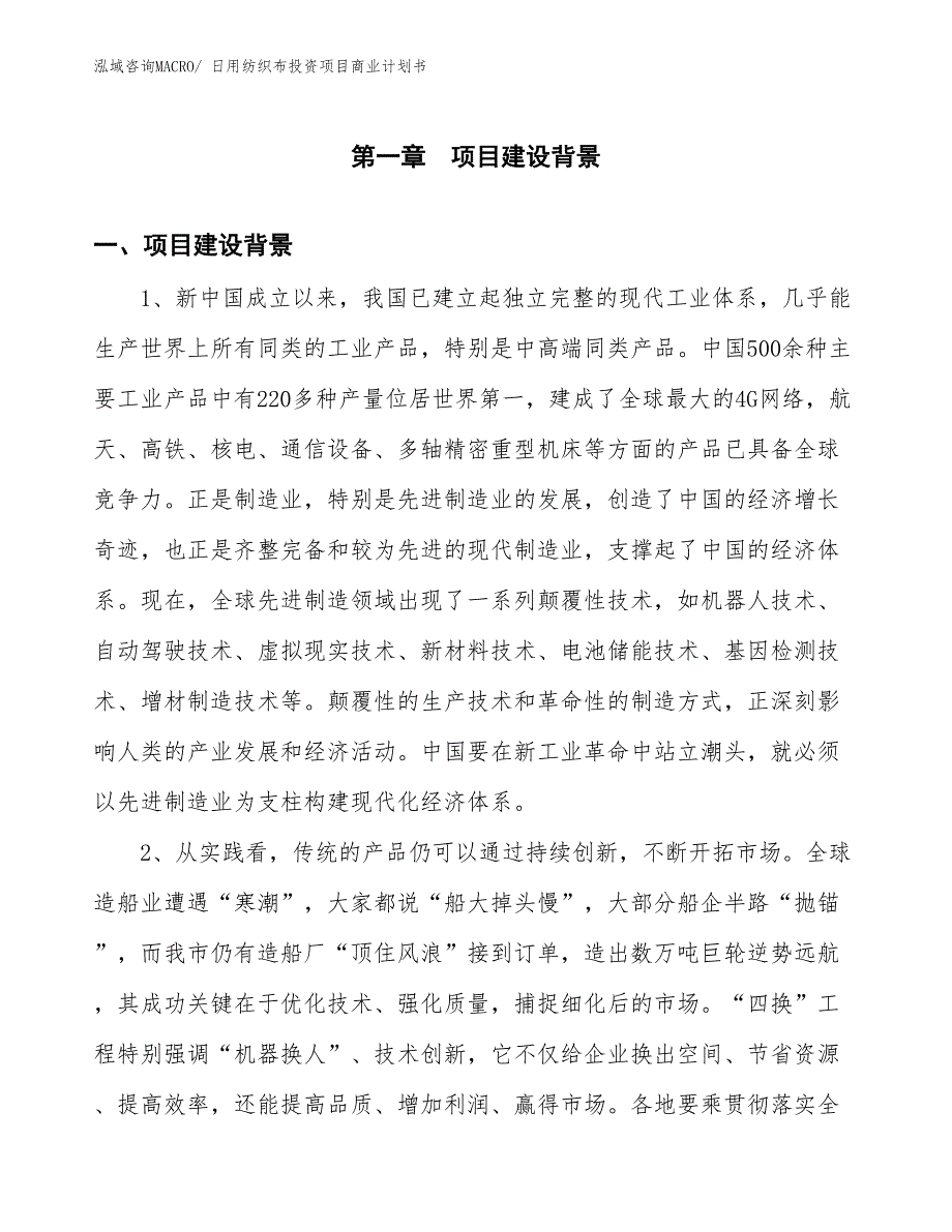 （参考）日用纺织布投资项目商业计划书_第3页