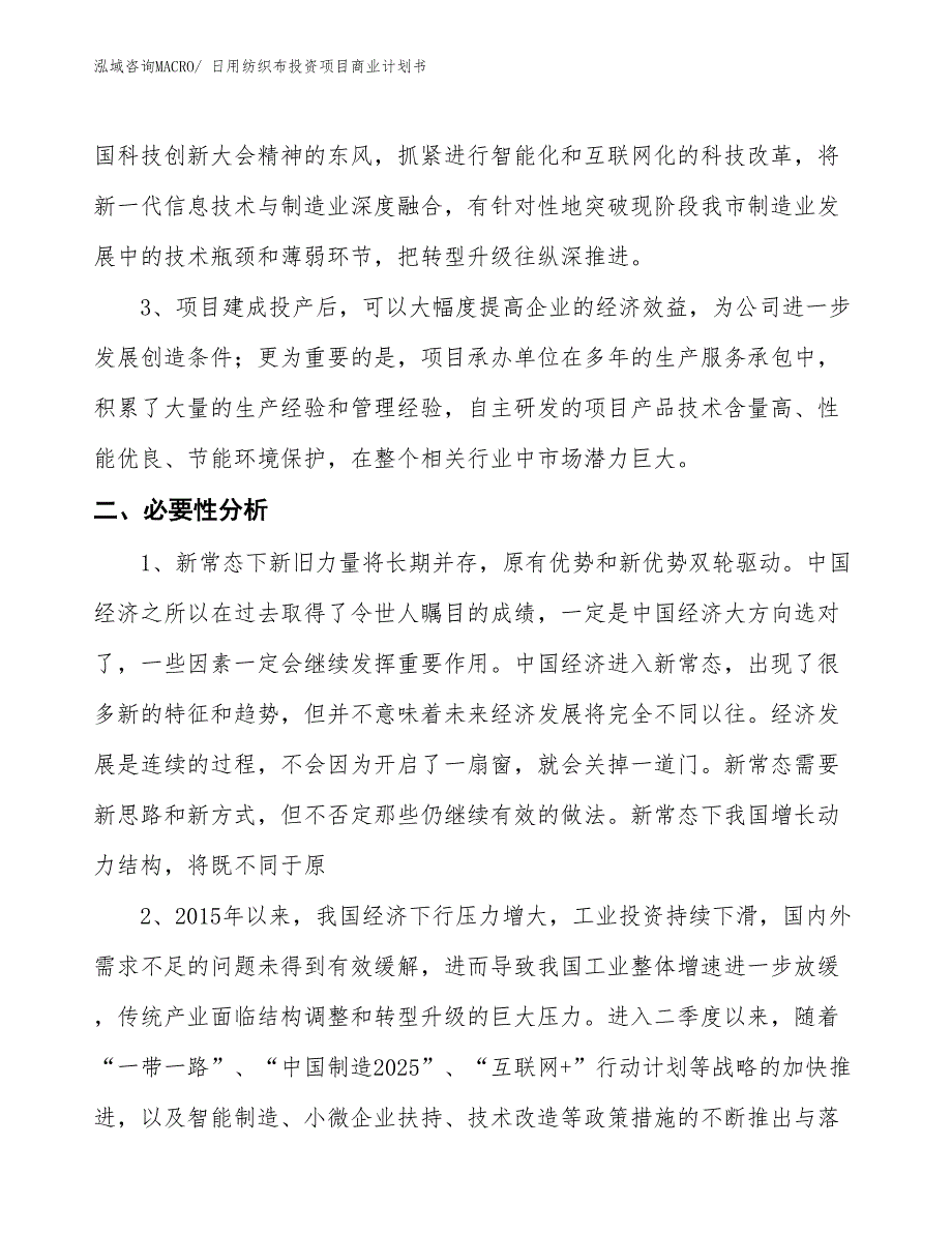 （参考）日用纺织布投资项目商业计划书_第4页