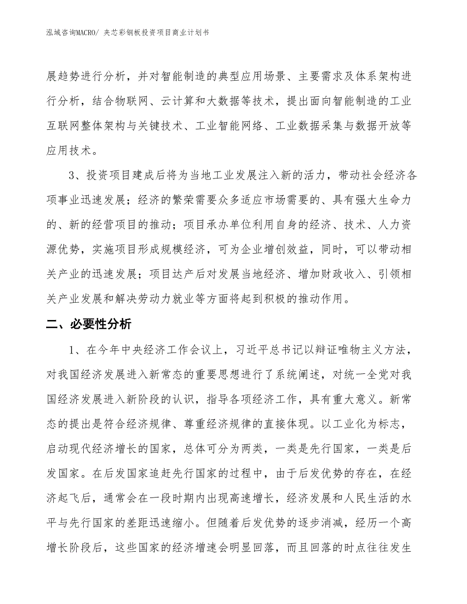 （汇报资料）夹芯彩钢板投资项目商业计划书_第4页