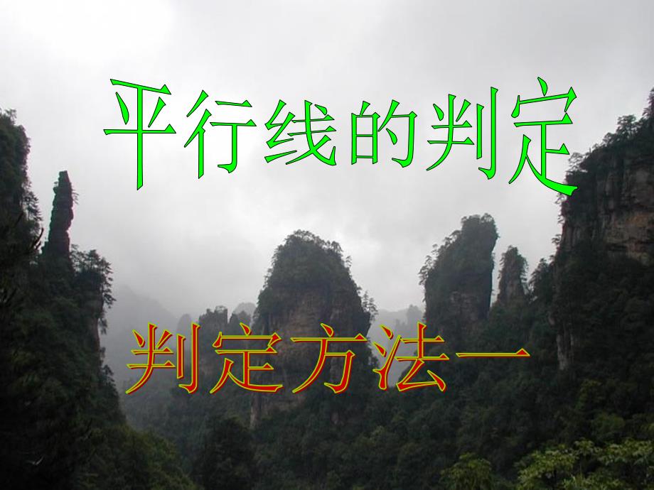 山东省淄博市临淄区皇城镇第二中学七年级数学下册 5.2.2 平行线的判定课件 新人教版_第2页