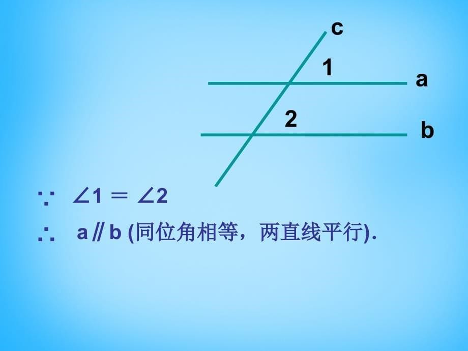 山东省淄博市临淄区皇城镇第二中学七年级数学下册 5.2.2 平行线的判定课件 新人教版_第5页