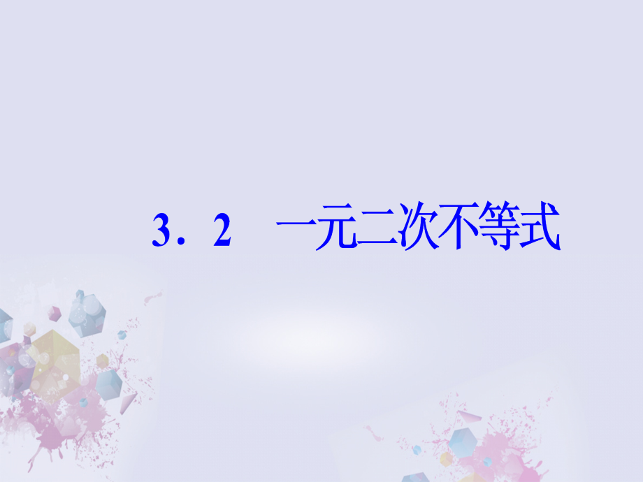 2018-2019学年高中数学 第3章 不等式 3.2 一元二次不等式课件 苏教版必修5_第2页